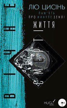 Пам&rsquo;ять про минуле Землі: трилогія. Книга 3: Вічне життя Смерті. Лю Цисінь. BookChef 2375869371 фото