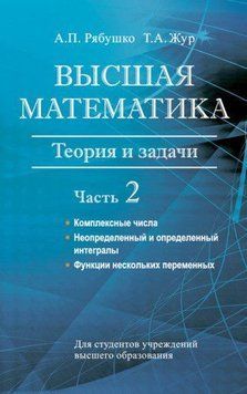 Вища математика. Теорія та завдання. Частина 2. Комплексні числа. Невизначений та певний інтеграли. 24067578 фото