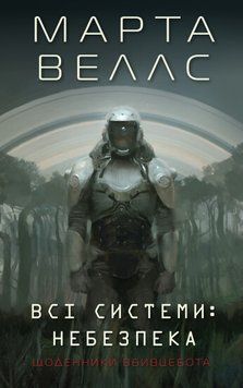 ВСЕ СИСТЕМЫ: ОПАСНО ДНЕВНИКИ убийцебота_1 Марта Веллс Жорж 2375862187 фото