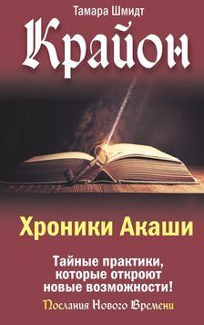 Крайон. Хроники Акаши. Тайные практики, которые откроют новые возможности! 2111818 фото