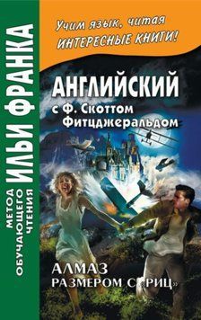 Английский с Ф. Скоттом Фицджеральдом. Алмаз размером c &laquo;Риц&raquo; / Francis Scott Fitzgerald. The Diamond as Big 42956266 фото