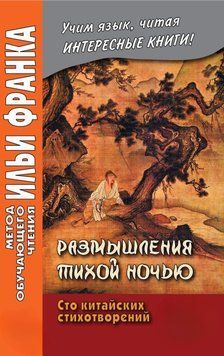 Размышления тихой ночью. Сто китайских стихотворений 42969309 фото