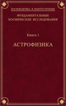 Фундаментальні космічні дослідження. Книга 1. Астрофізика 16958497 фото