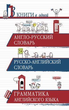 Англо-русский словарь. Русско-английский словарь. Грамматика английского языка. 3 книги в одной 8381062 фото