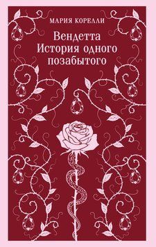 Вендетта. История одного позабытого 2125910 фото