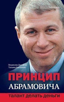 Принцип Абрамовича. Талант робити гроші 214464267685 фото