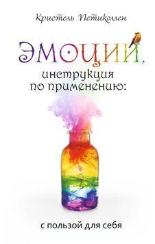 Эмоции, инструкция по применению: с пользой для себя 63431 фото