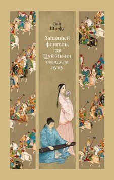 Западный флигель, где Цуй Ин-ин ожидала луну 1927211 фото