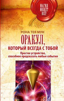 Оракул завжди поруч. Простий інструмент для передбачення будь-яких подій 2130910 фото