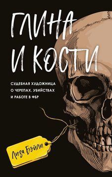 Глина и кости. Судебная художница о черепах, убийствах и работе в ФБР 2185305 фото
