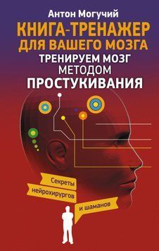Тренируем мозг методом простукивания. Секреты нейрохирургов и шаманов 1460711 фото