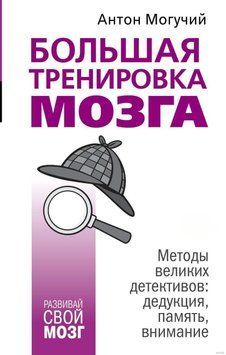 Большая тренировка мозга. Методы великих детективов. Дедукция, память, внимание 872 фото