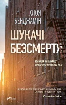 Шукачі безсмертя. Бенджамін Хлоя. Vivat 2375861428 фото