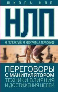 НЛП. Переговоры с манипулятором. Техники влияния и достижения целей 214464268479 фото