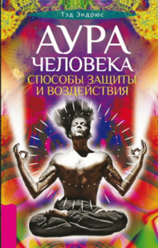 Аура человека. Способы защиты и воздействия 2101811 фото