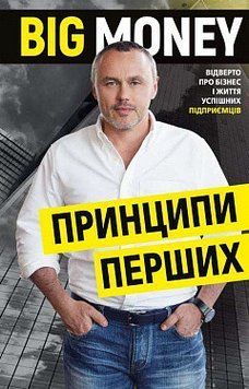 Big Money: принципы первой. Откровенно о бизнесе и жизни успешных предпринимателей. Евгений Черняк. BookChef 2375868511 фото