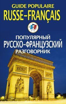 Популярный русско-французский разговорник / Guide populaire russe-fran&ccedil;ais 3021395 фото