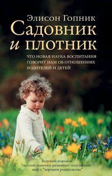 Садівник і тесля. Що нова наука виховання говорить нам про стосунки батьків і дітей 469222 фото