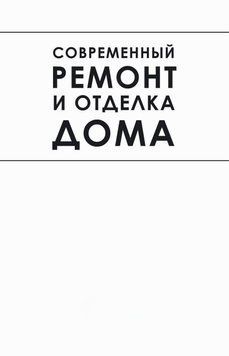Современный ремонт и отделка дома 63605878 фото