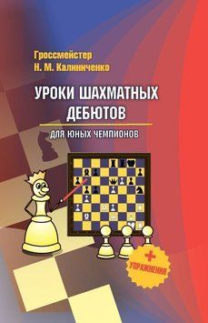 Уроки шахматных дебютов для юных чемпионов + упражнения 42267183 фото