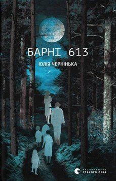 БАРНІ 613 Ю.Чернінька Видавництво Старого Лева 2375865734 фото
