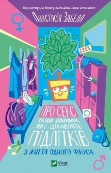 О СЕКСЕ И ДРУГИХ ВОПРОСАХ, ИНТЕРЕСНЫХ ПОДРОСТКОВ Vivat 2444827223 фото