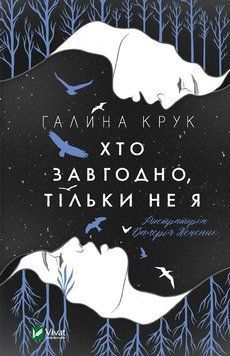 Будь-хто, тільки не я. Крюк Г.. Vivat 2375860465 фото