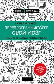 Перепрограмуйте свій мозок. Посібник із позбавлення від шкідливих звичок 1518911 фото