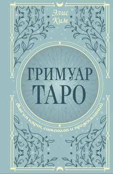 Гримуар Таро. Магия карт, символов и предсказаний 2006311 фото