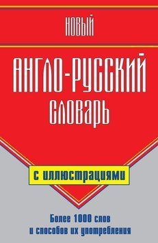 Новый англо-русский словарь с иллюстрациями 10316540 фото