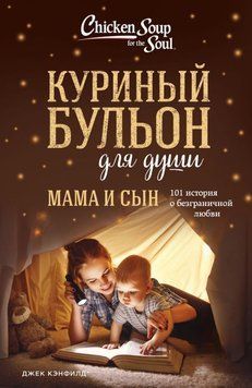 Курячий бульйон для душі. Мама і син. 101 історія про безмежну любов 1587011 фото