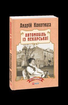 Автомобіль із Пекарської (м). Кокотюха А. Фоліо 2375870287 фото
