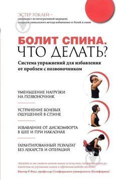 Акція! Акція! Болить спина. Що робити? Система вправ для позбавлення від проблем із хребтом 164335 фото