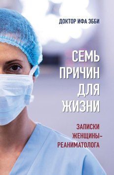Семь причин для жизни. Записки женщины-реаниматолога 4327 фото