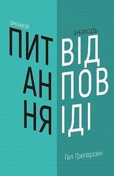 Змінюй питання / Знаходь відповіді. Генеруй інновації та знаходь рішення. Гел Ґреґерсен. BookChef 2375868458 фото