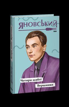 Чотири шаблі. Вершники. Яновський Ю. Фоліо 2375871707 фото