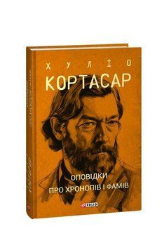 Оповідки про хронопів і фамів. Кортасар Х. Фоліо 2375871605 фото