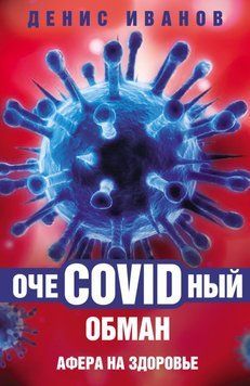 ОчеCOVIDный обман. Афера на здоровье 52031 фото