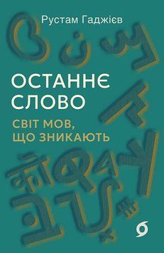 ОСТАННЄ СЛОВО світ мов, що зникають Рустам Гаджієв Віхола 2910896369 фото
