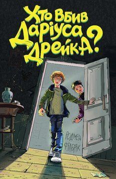 Кто убил Дариуса Дрейка? Родмен Филбрик. Жорж 2375860154 фото