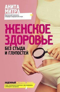 Жіноче здоров'я. Без сорому та дурниць 16421 фото