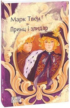 ПРИНЦ И НИЩЬ М.Твен мировая классика Фолио 2375872647 фото