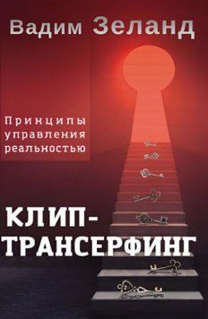 Клип-трансерфинг. Принципы управления реальностью 1531222 фото