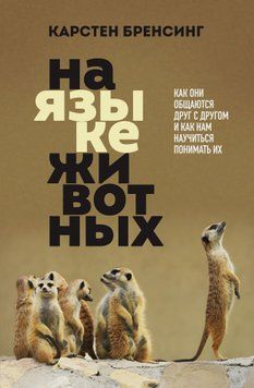 На языке животных. Как они общаются друг с другом и как нам научиться понимать их 1678611 фото