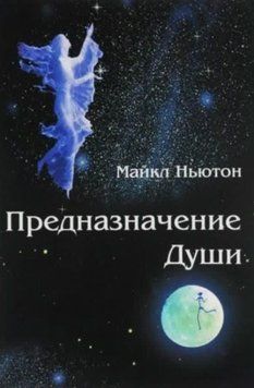 Призначення Душі. Життя між життями 214464268341 фото