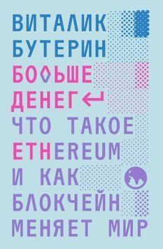 Больше денег: что такое Ethereum и как блокчейн меняет мир 214464268855 фото