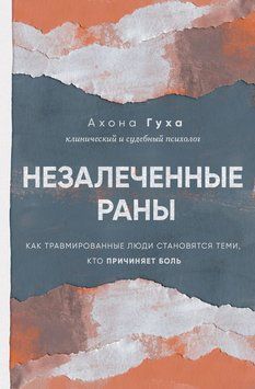 Незалеченные раны. Как травмированные люди становятся теми, кто причиняет боль 2240105 фото