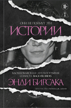 Они не поймут эти истории. Вдохновляющая автобиография солиста Black Veil Brides Энди Бирсака 2308619 фото