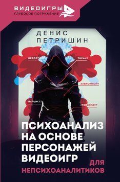 Психоанализ на основе персонажей видеоигр. Для непсихоаналитиков 1614211 фото