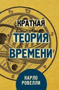 Коротка теорія часу 27321 фото